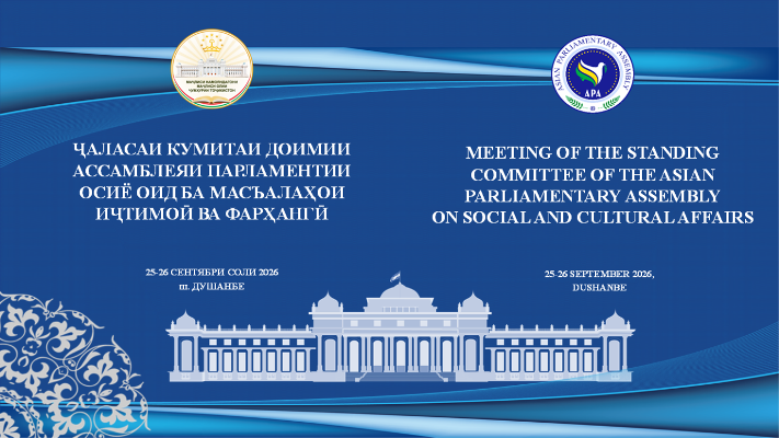 Osiyo Parlament Assambleyasi qo'mitasining birinchi yig'ilishi Dushanbe shahrida bo'lib o'tadi.