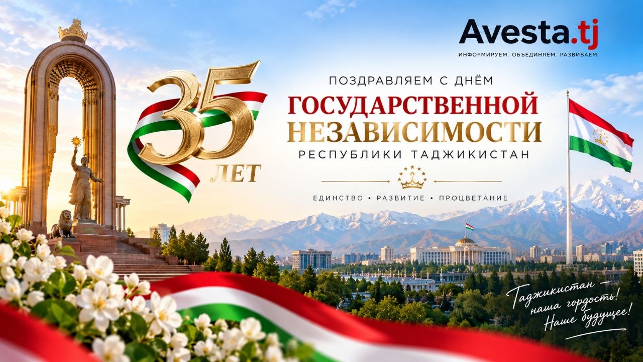 Avesta.tj Tojikistonni Mustaqillik kuni bilan tabriklaydi